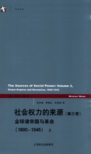 [PDF] 社会权力的来源（第三卷）: 全球诸帝国与革命（1890-1945）上