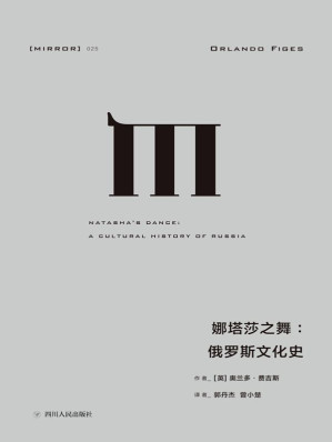 [EPUB] 娜塔莎之舞：俄罗斯文化史（通过俄国的文学和艺术，探索俄罗斯民族的建构及其内心世界） (理想国译丛)