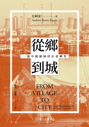 [PDF] 從鄉到城：一個中國縣城的社會轉型