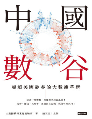 [PDF] 中國數谷：趕超美國矽谷的大數據革新