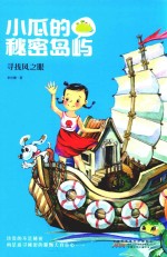 [PDF] 小瓜的秘密岛屿 寻找风之眼
