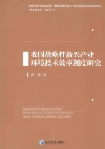 [PDF] 我国战略性新兴产业环境技术效率测试研究