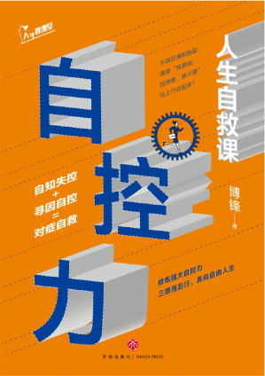 [EPUB] 自控力：人生自救课