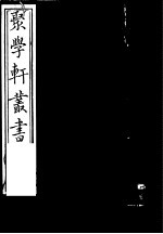 [PDF] 聚学轩丛书 第5集 说文解字述谊 上