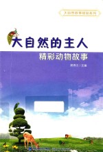 [PDF] 大自然的主人