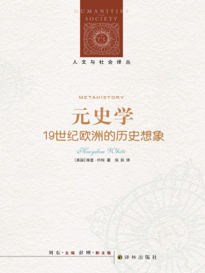 [EPUB] 元史学：19世纪欧洲的历史想象 (人文与社会译丛)
