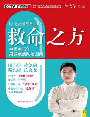 [PDF] 救命之方（历代大医经典相传的救命之方、中国中青年易发疾病防止指南；保心脏、救急病、断焦虑、抗衰老）