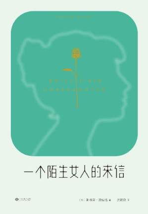 [EPUB] 一个陌生女人的来信(著名戏剧导演孟京辉导读&推荐)(果麦经典)