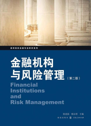 [EPUB] 金融机构与风险管理