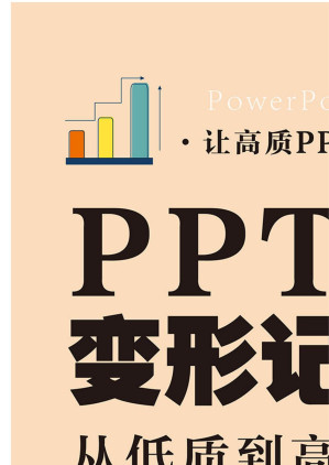 [EPUB] PPT变形记：从低质到高质呈现的华丽转变
