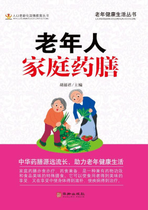 [EPUB] 老年人家庭药膳