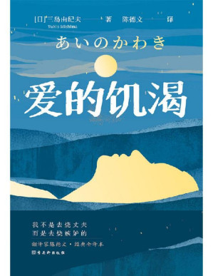 [PDF] 爱的饥渴（妇女之友、文学鬼才三岛由纪夫代表作之一。嫉妒让人受尽委屈，可总要找到人生的意义。翻译家陈德文经典全译本，川端康成、余华、莫言、阎连科等推荐阅读的300年一遇的佳作！）