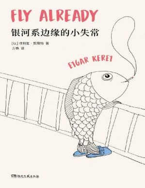 [PDF] 银河系边缘的小失常【短篇鬼才凯雷特全新故事集，以色列最高文学奖萨皮尔奖获奖作品，全美犹太人图书奖获奖作品《泰晤士报》《金融时报》纽约公共图书馆“年度好书”】