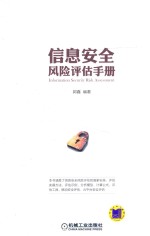 [PDF] 信息安全风险评估手册