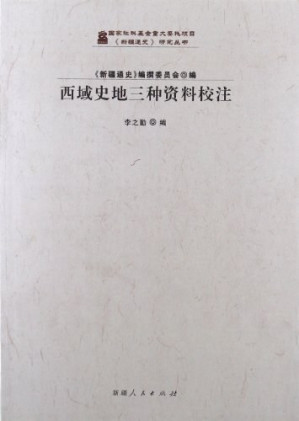 [PDF] 西域史地三种资料校注