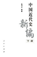 [PDF] 中国近代史新编