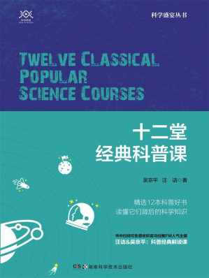 [MOBI] 十二堂经典科普课（人气主播汪诘&吴京平联手共解经典科普。书中免费赠送12堂同档听书节目）