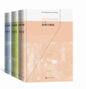 [MOBI] 人类学历史本体论：全3册（当代著名美学家、思想家李泽厚原创性思想系统“人类学历史本体论”的总结性文本）