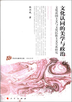 [PDF] 文化认同的美学与政治：文化帝国主义与文化民族主义关系研究