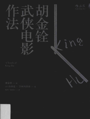 [PDF] 胡金铨武侠电影作法