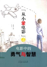 [PDF] 从小爱电影之电影中的勇气与智慧