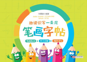 [EPUB] 《趣读识写一条龙》笔画字帖