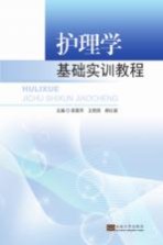 [PDF] 护理学基础实训教程