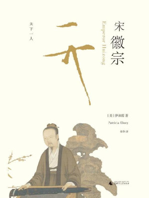 [EPUB] 宋徽宗（《万历十五年》之后，新一代兼具叙事技巧与学术高度的重磅之作）