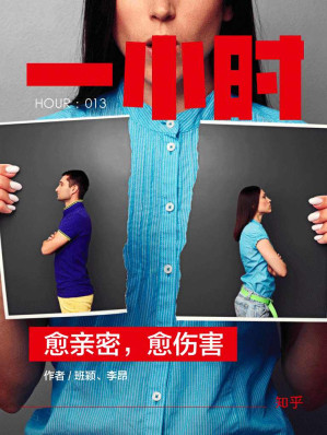 [AZW3] 愈亲密，愈伤害：知乎班颖、李昂作品 (知乎「一小时」系列 13)
