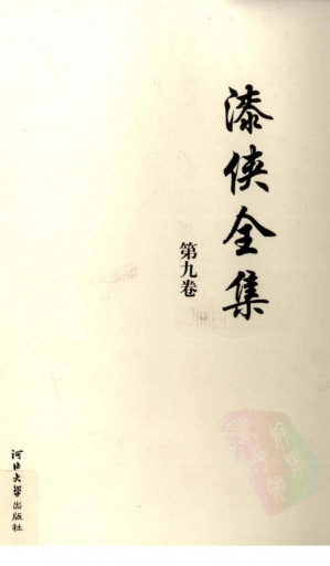 [PDF] 漆侠全集 第九卷