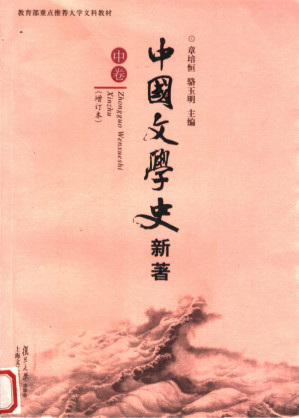 [PDF] 中国文学史新著 （中卷)