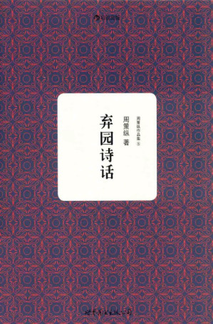 [PDF] 弃园诗话