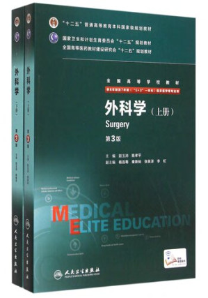 [PDF] 外科学（上、下）（全2册）（第3版）/ 人民卫生出版社，2015