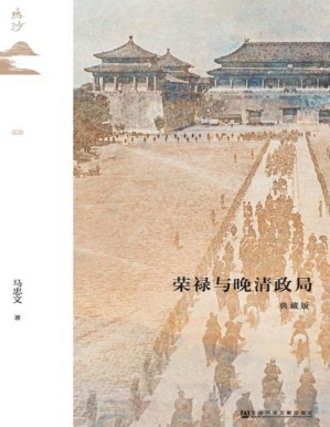 [PDF] 荣禄与晚清政局：修订本（鸣沙）