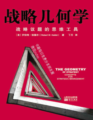 [PDF] 战略几何学：战略议题的思维工具