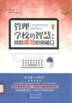 [PDF] 管理学校的智慧 找到成功的突破口