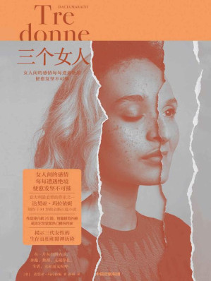 [EPUB] 三个女人（女人间的感情每每遭遇绝境，便愈发坚不可摧。意大利的“鲁迅”莫拉维亚盛赞的作家！诺奖热门提名作家玛拉依妮创作于81岁新作）