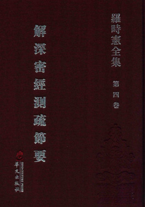 [PDF] 罗时宪全集  第4卷  解深密经测疏节要