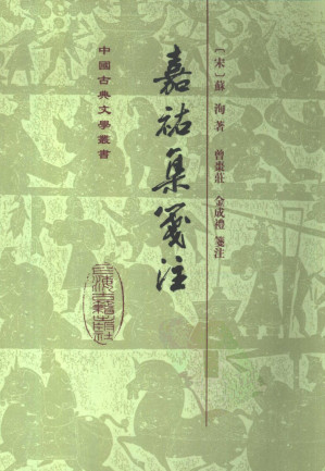[PDF] 嘉祐集笺注