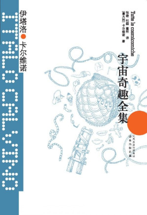 [EPUB] 宇宙奇趣全集