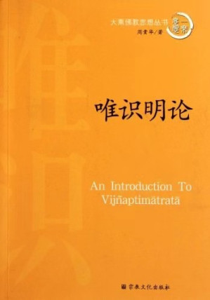 [PDF] 唯识明论 An Introduction to Vijnaptimatrata