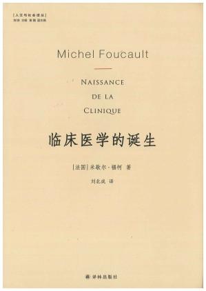 [PDF] [人文与社会译丛]临床医学的诞生