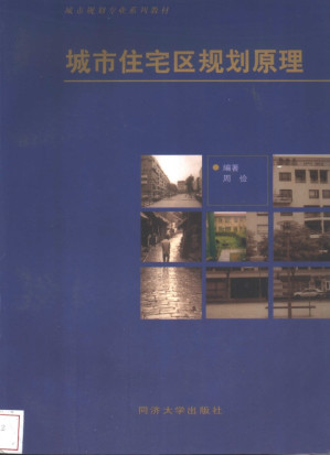 [PDF] 城市住宅区规划原理