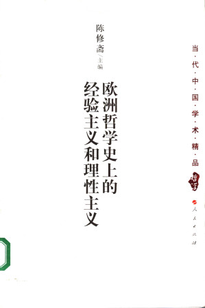 [PDF] 欧洲哲学史上的经验主义和理性主义