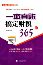 [PDF] 一本真账搞定财税365 2