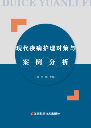 [EPUB] 现代疾病护理对策与案例分析