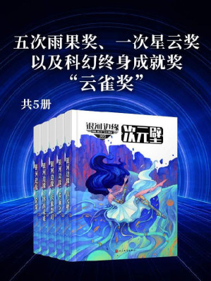 [EPUB] 银河边缘系列（全书共五册，五次雨果奖、一次星云奖，以及科幻终身成就奖“云雀奖”！蝉联各大平台畅销金榜！年度火爆科幻力作！）