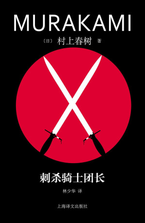 [EPUB] 刺杀骑士团长（2023修订版）