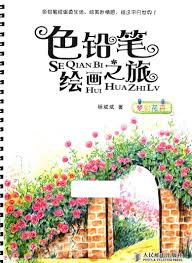 [PDF] 色铅笔绘画之旅