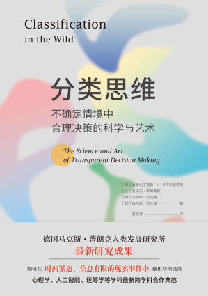 [EPUB] 分类思维：不确定情境中合理决策的科学与艺术（如何在时间紧迫、信息有限的现实事件中做出合理决策）